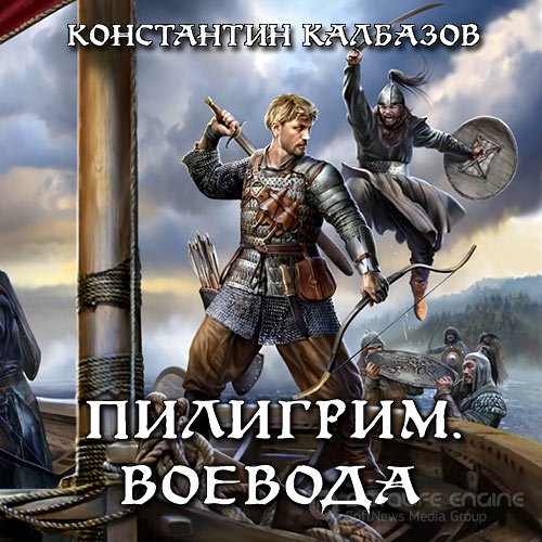 Калбазов Константин. Пилигрим. Воевода (Аудиокнига)