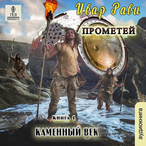Рави Ивар. Прометей. Каменный век. Книга 1 (Аудиокнига)