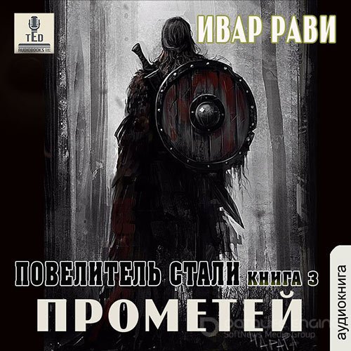 Рави Ивар. Прометей. Повелитель стали (Аудиокнига)