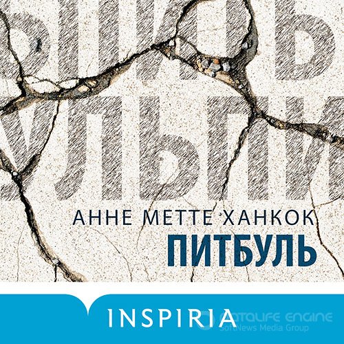 Ханкок Анне Метте. Питбуль (Аудиокнига)