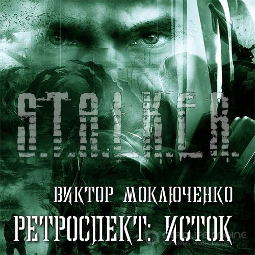 Моключенко Виктор. Ретроспект: Исток (Аудиокнига)