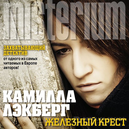 Лэкберг Камилла. Железный крест (Аудиокнига)