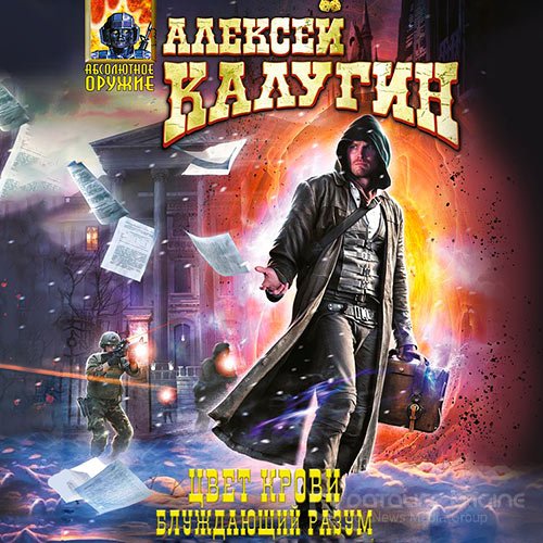Калугин Алексей. Цвет крови. Блуждающий разум (Аудиокнига)