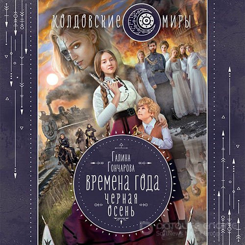 Гончарова Галина. Времена года. Чёрная осень (Аудиокнига)