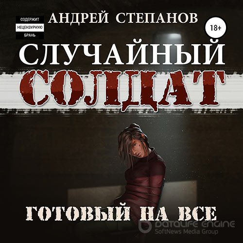 Степанов Андрей. Случайный солдат. Готовый на всё (Аудиокнига)