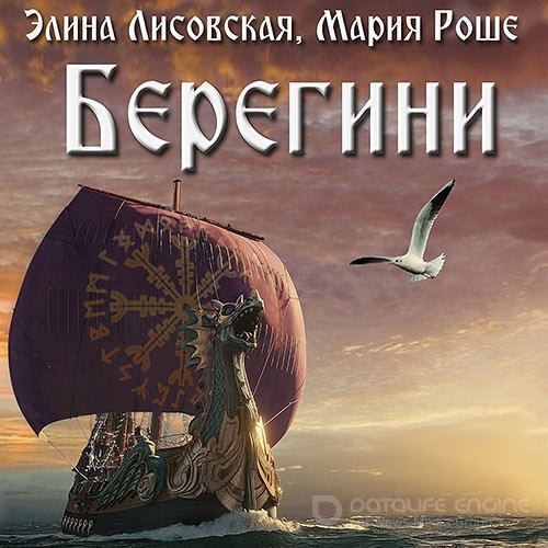 Лисовская Элина, Роше Мария. Берегини (Аудиокнига)