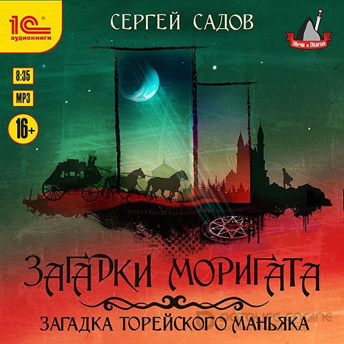 Садов Сергей. Загадка Торейского маньяка (Аудиокнига)