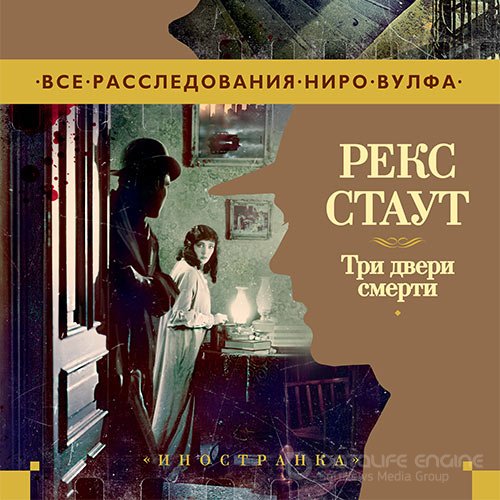 Стаут Рекс. Три двери смерти (Сборник) (Аудиокнига)