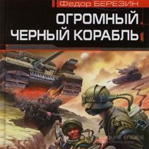 Березин Федор. Огромный чёрный корабль (Аудиокнига)