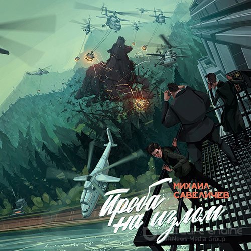 Савеличев Михаил. Проба на излом (Аудиокнига)