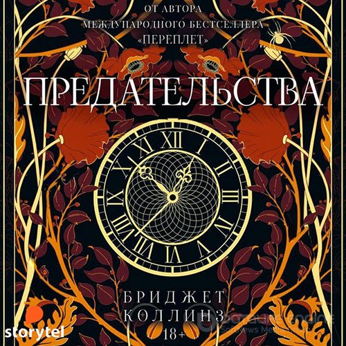 Коллинз Бриджет. Предательства (Аудиокнига)