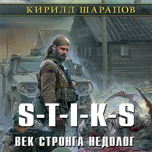 Шарапов Кирилл. S-T-I-K-S. Век стронга недолог (Аудиокнига)