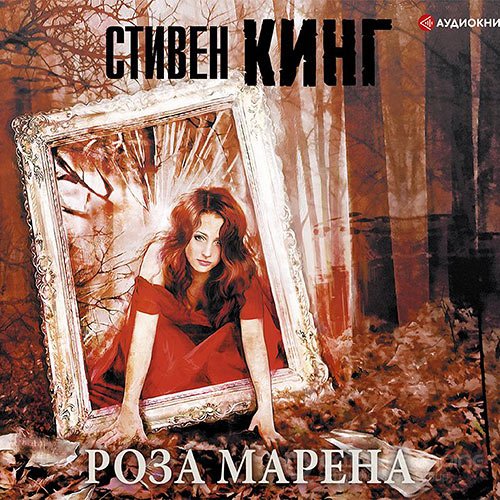 Кинг Стивен. Роза Марена (Аудиокнига)