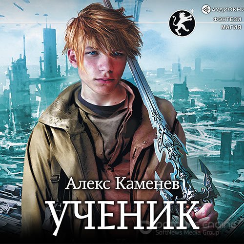 Каменев Алекс. Цитадели Гордыни. Ученик (Аудиокнига)