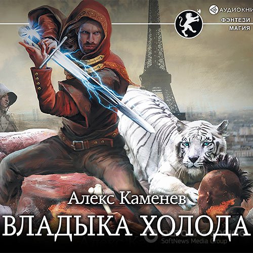 Каменев Алекс. Цитадели Гордыни. Владыка холода (Аудиокнига)