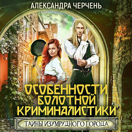 Черчень Александра. Особенности болотной криминалистики (Аудиокнига)