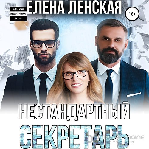 Ленская Елена. Нестандартный секретарь (Аудиокнига)
