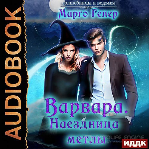 Генер Марго. Варвара. Наездница метлы (Аудиокнига)