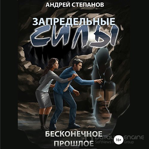 Степанов Андрей. Запредельные силы. Бесконечное прошлое (Аудиокнига)