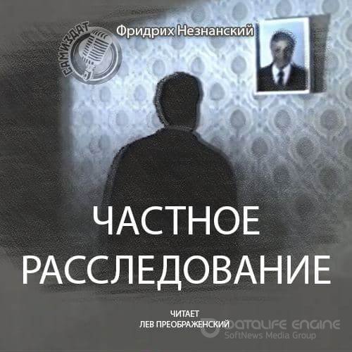 Незнанский Фридрих. Частное расследование (Аудиокнига)