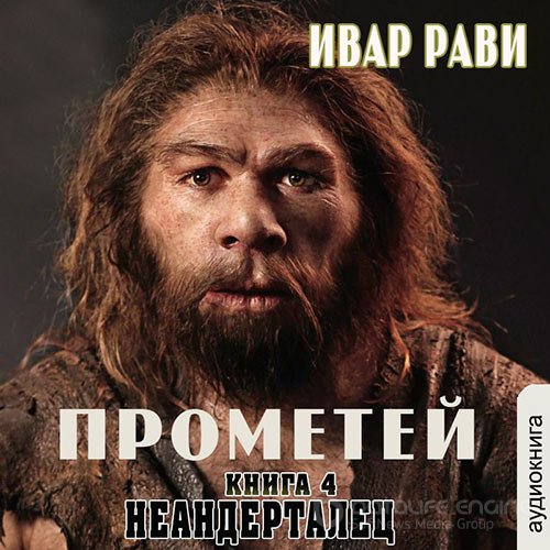 Рави Ивар. Прометей. Неандерталец (Аудиокнига)