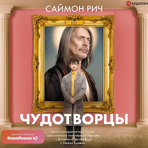 Рич Саймон. Чудотворцы (Аудиокнига)