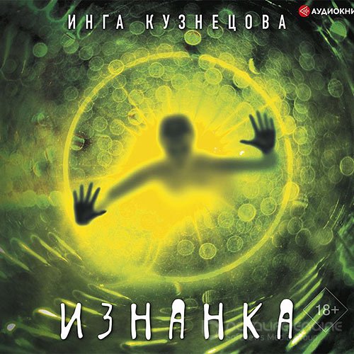 Кузнецова Инга. Изнанка (Аудиокнига)
