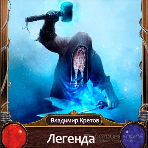 Кретов Владимир. Легенда (Аудиокнига)