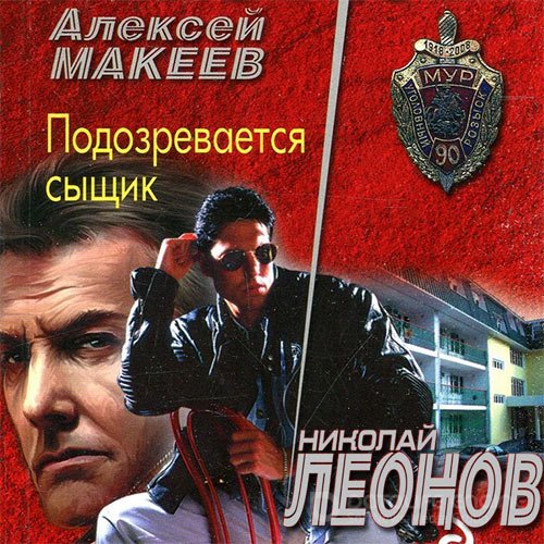 Леонов Николай, Макеев Алексей. Подозревается сыщик (Аудиокнига)