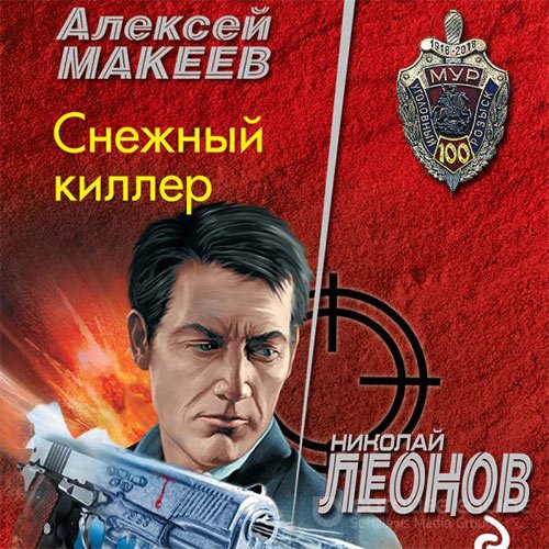 Леонов Николай, Макеев Алексей. Снежный киллер (Аудиокнига)