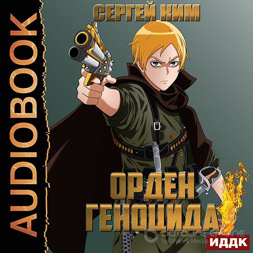 Ким Сергей. Орден геноцида (Аудиокнига)