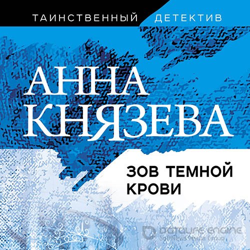 Князева Анна. Зов тёмной крови (Аудиокнига)