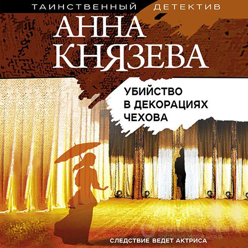 Князева Анна. Убийство в декорациях Чехова (Аудиокнига)