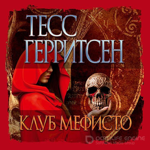 Герритсен Тесс. Клуб Мефисто (Аудиокнига)