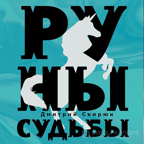 Скирюк Дмитрий. Жуга. Руны судьбы (Аудиокнига)