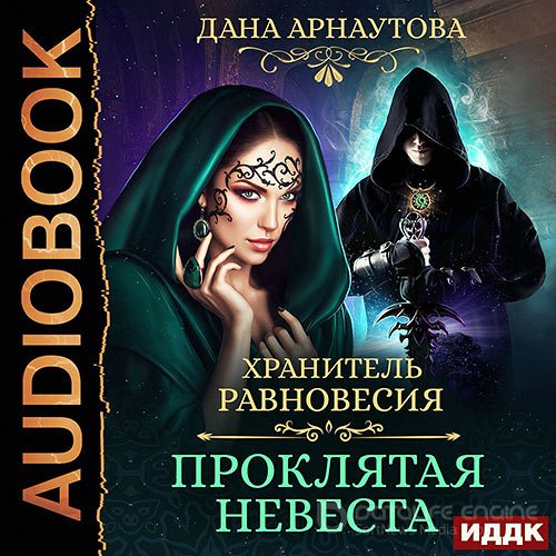 Арнаутова Дана. Хранитель равновесия. Проклятая невеста (Аудиокнига)