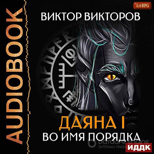 Викторов Виктор. Даяна I. Во имя Порядка (Аудиокнига)