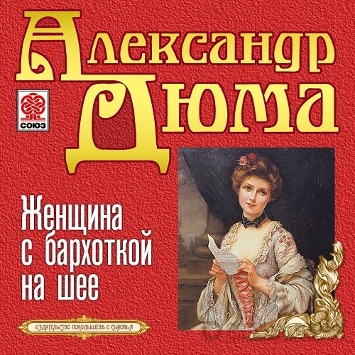 Дюма Александр. Женщина с бархоткой на шее (Аудиокнига)