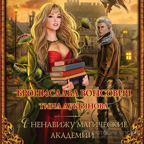 Вонсович Бронислава, Лукьянова Тина. Я ненавижу магические академии (Аудиокнига)