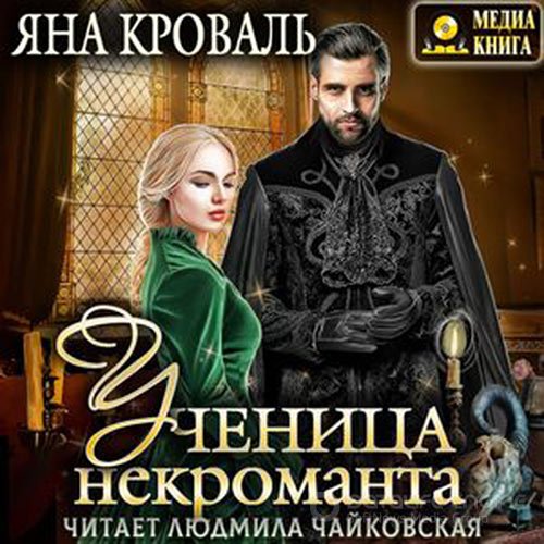 Кроваль Яна. Ученица некроманта (Аудиокнига)