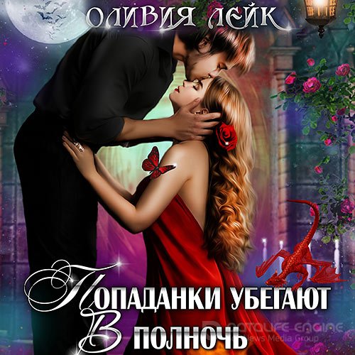 Лейк Оливия. Попаданки убегают в полночь, или Академия кривых зеркал (Аудиокнига)