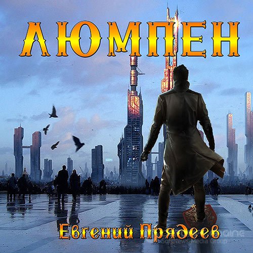 Прядеев Евгений. Люмпен (Аудиокнига)