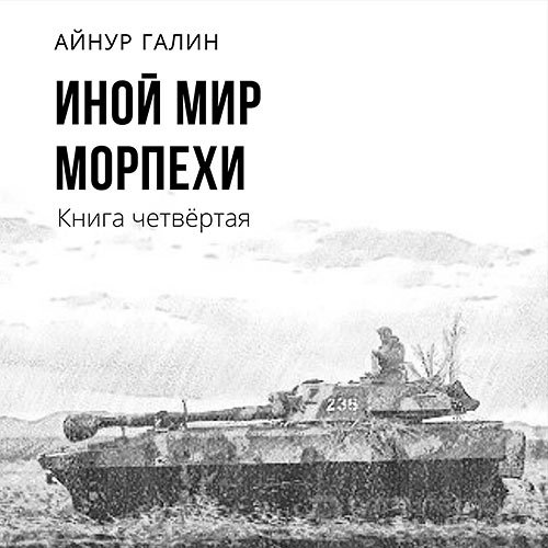 Галин Айнур. Иной мир. Морпехи. Книга четвертая (Аудиокнига)