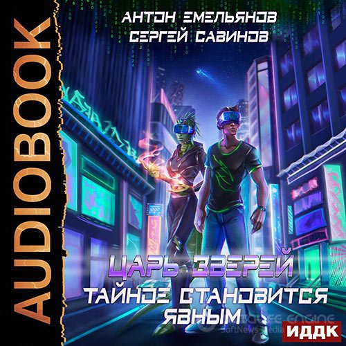 Емельянов Антон, Савинов Сергей. Царь зверей. Тайное становится явным (Аудиокнига)