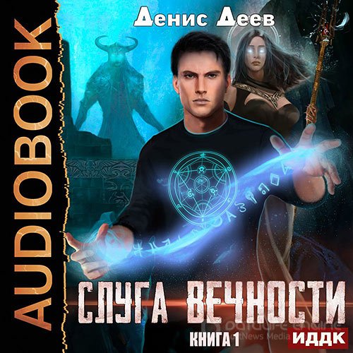 Деев Денис. Слуга вечности. Книга 1 (Аудиокнига)