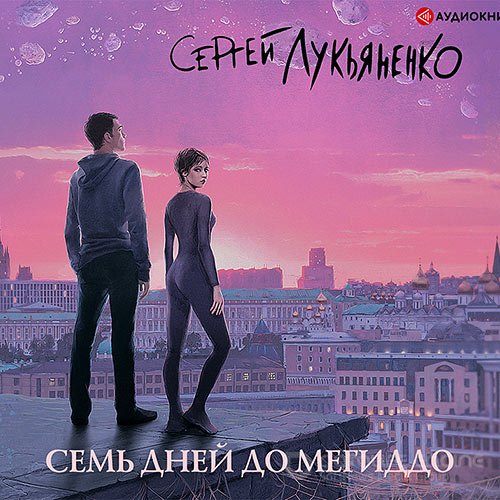 Лукьяненко Сергей. Семь дней до Мегиддо (Аудиокнига)