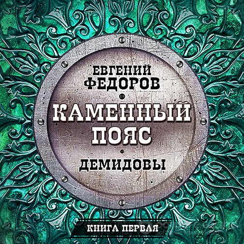 Фёдоров Евгений. Демидовы (Аудиокнига) читает Всеволод Кузнецов