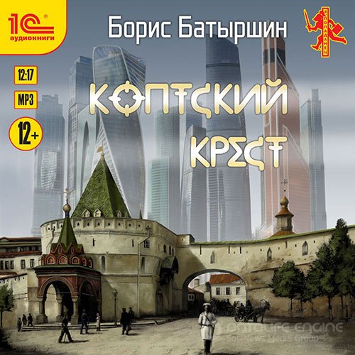Батыршин Борис. Коптский крест (Аудиокнига)