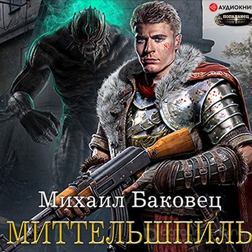 Баковец Михаил. Миттельшпиль (Аудиокнига)