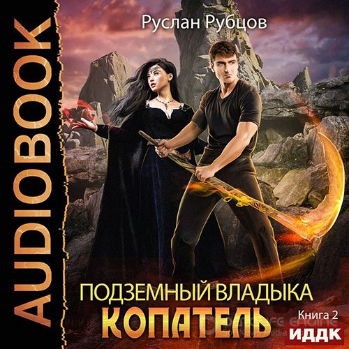 Рубцов Руслан. Копатель. Книга 2 (Аудиокнига)